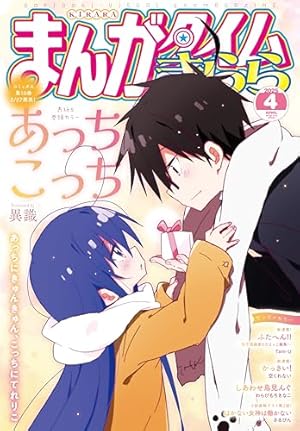 TLコミック ⑤ まんがタイムきららフォワード 2025年5月号 [雑誌