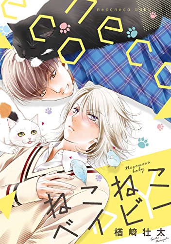 ねこねこベイビー【電子限定カバー＆描き下ろし付】 (ビーボーイコミックス)
