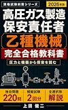 高圧ガス製造保安責任者 乙種機械 完全合格教科書: 2026年版・独自問題220問・模擬試験2回分・全選択肢解説