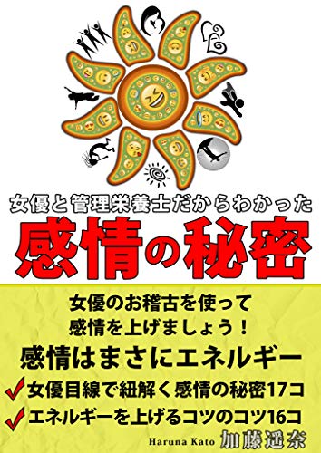 キンドル 無料電子書籍 女優と管理栄養士だからわかった感情の秘密: 女優のお稽古を使って感情 バイ
