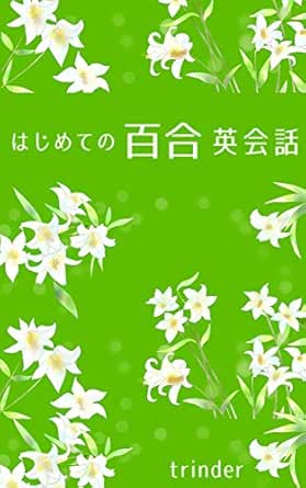 はじめての百合英会話 English Yuri Conversation For Beginners 百合英語シリーズ Trinder 言語学 Kindleストア Amazon