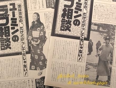 Amazon.co.jp: 松任谷由実！ユーミンのラブ相談！荒井由実
