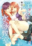 110円(602円安い)「淫らな水泳教室(DaitoComics375/TLシリーズ) (ダイトコミックス TLシリーズ 375)」