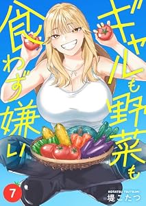 ギャルも野菜も食わず嫌い(7) (COMICアンブル)
