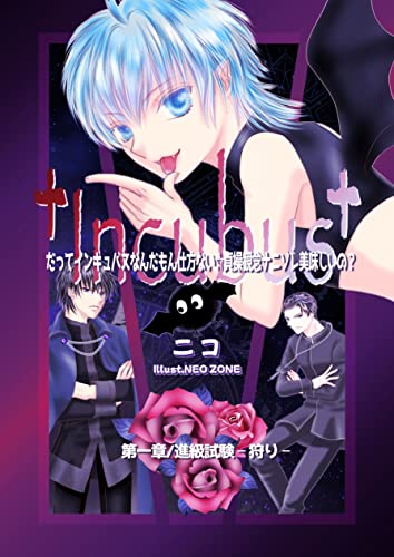だってインキュバスなんだもん仕方ない☆貞操観念ナニソレ美味しいの?【第一章】: 進級試験―狩り― Incubusシリーズ (ニコドロップ文庫)