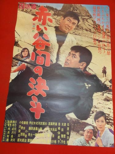 日活 赤い谷間の決斗 B2判 映画ポスター 石原裕次郎 渡哲也 昭和レトロ Amazon.co.jp: ub41034赤い谷間の決斗B2判ポスター 石原裕次郎 渡哲也