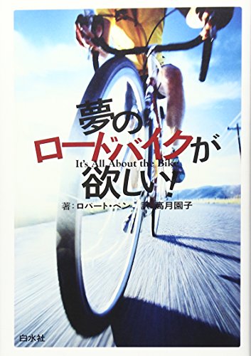 夢のロードバイクが欲しい!
