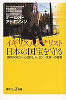 イギリス人アナリスト 日本の国宝を守る 雇用400万人、GDP8パーセント成長への提言 4062728702 Book Cover