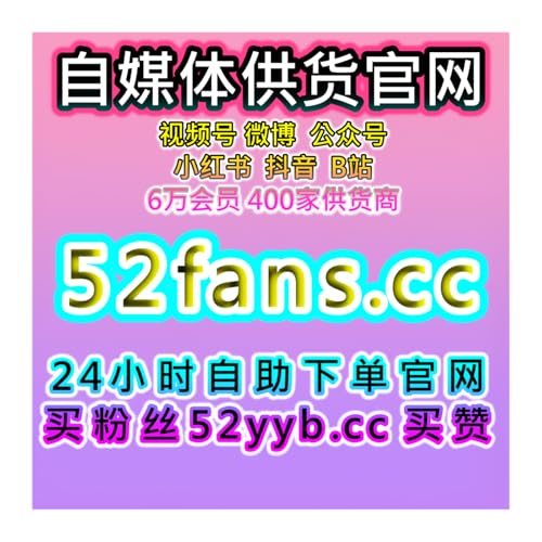 短视频自助涨粉神器｜抖音开播有效粉互动与播放数据及内容优化解析