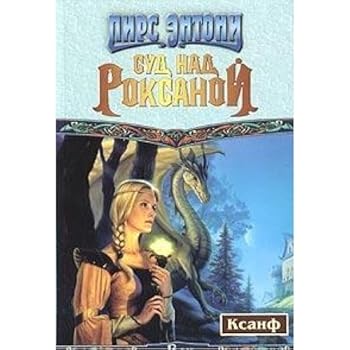 Hardcover Sud nad Roksanoi [Russian] Book