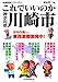 地域批評シリーズ5 これでいいのか神奈川県川崎市