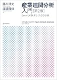 産業連関分析入門---ExcelとVBAでらくらくIO分析（第2版）