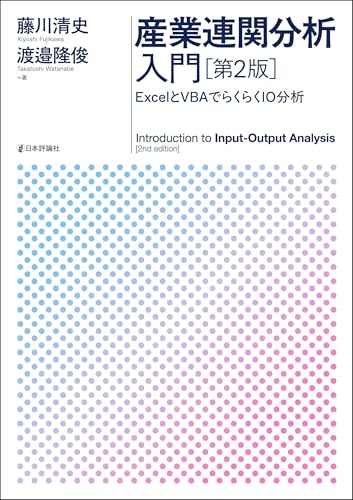 産業連関分析入門---ExcelとVBAでらくらくIO分析（第2版）