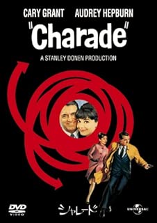 シャレード(1963) [DVD]