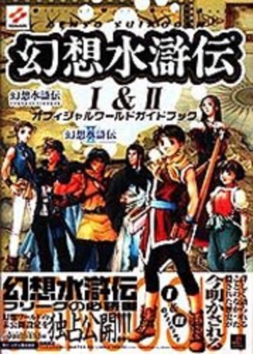 幻想水滸伝I&IIオフィシャルワールドガイドブック (高橋書店EX LIBRIS SERIES)の詳細を見る