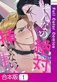 【合本版】そんなの絶対挿(はい)らない！～巨根ヤクザの執着Hが止まらない【全年齢版】1巻 (YuccaYellow)