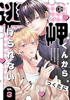 岬くんから逃げられない　第3話