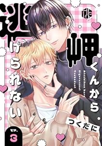 岬くんから逃げられない　第3話