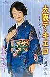 大阪テ・キエロ～あなたゆえに～ 歌詞