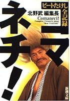 Comaneci -! Beat Takeshi all records (Mass Market Paperback) (1999) ISBN: 4101225508 [Japanese Import] 4101225508 Book Cover