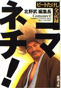 Paperback Bunko Comaneci -! Beat Takeshi all records (Mass Market Paperback) (1999) ISBN: 4101225508 [Japanese Import] Book