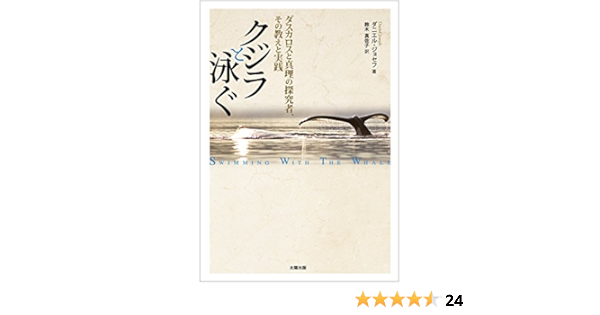 クジラと泳ぐ ダスカロスと真理の探究者 その教えと実践 ダニエル ジョセフ 鈴木真佐子 本 通販 Amazon