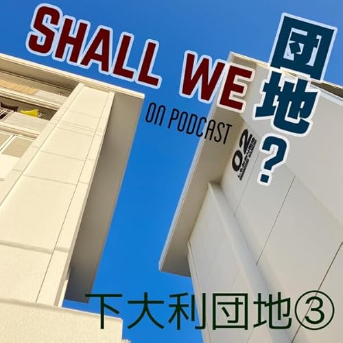 2棟目【福岡】下大利団地 その③ Podcast Por arte de portada