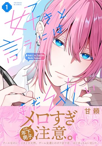 好きと言うにはまだ幼い【コミックス版】(1) (ふゅーじょんぷろだくと)