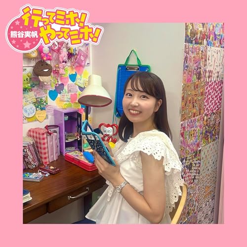 Page de couverture de ep.75【平成レトロカフェRETPO】に行ってミホ! 2025/09/11(木)オンエア