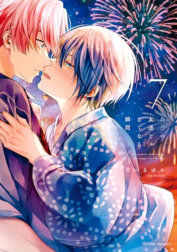 ただの友達じゃなくなる瞬間 7【電子特典付き】 (フルールコミックス)