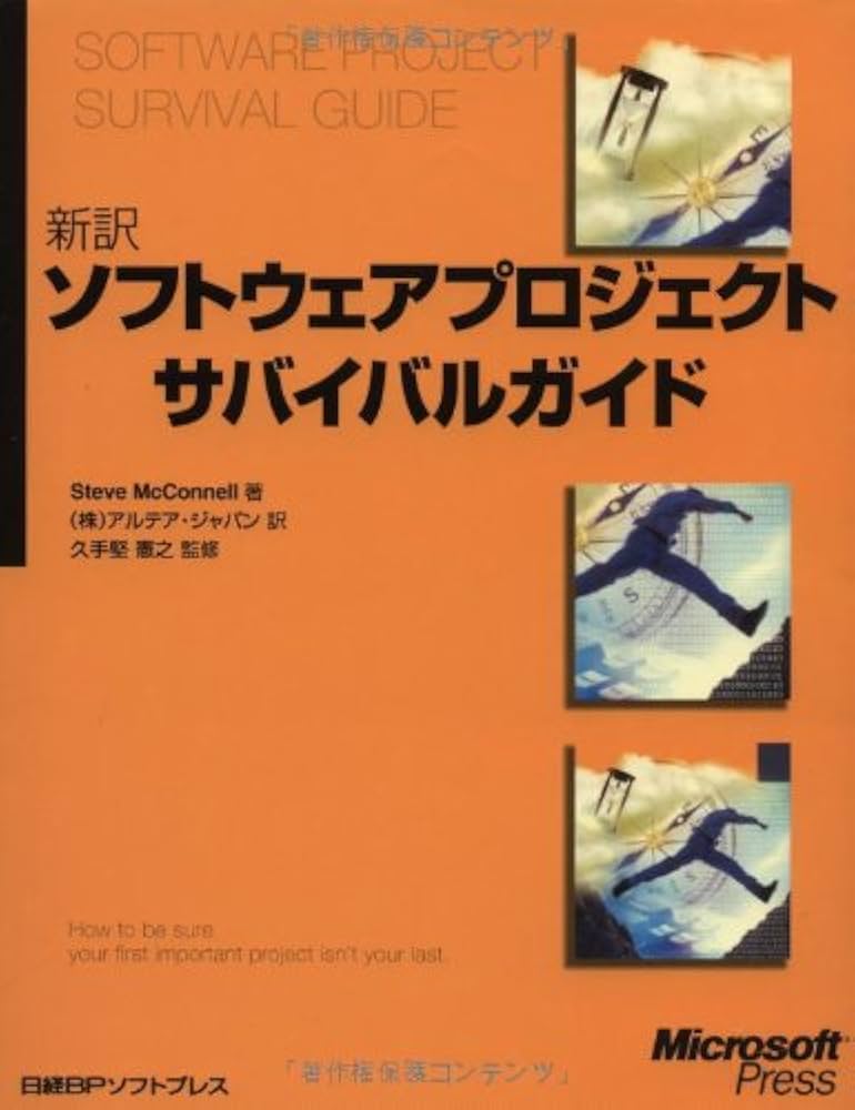 新訳 ソフトウェアプロジェクトサバイバルガイド | スティーブ