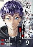 奇妙な日記～あなたはこの謎を解明できますか？～９ (コミックアウル)