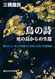 鳥の詩 死の島からの生還 (角川ソフィア文庫)