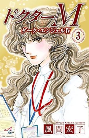 ドクターM ダーク・エンジェルIV 1 (Akita Comics Elegance) | 風間