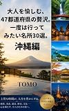 大人を愉しむ、47都道府県の贅沢。 一度は行ってみたい名所30選。: 沖縄編