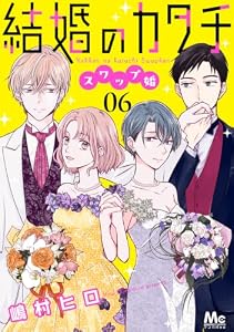 結婚のカタチ～スワップ婚～ 6 (マーガレットコミックスDIGITAL)