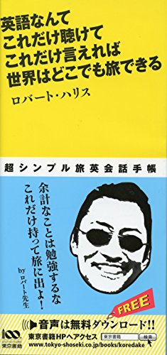英語なんて これだけ聴けて これだけ言えれば 世界はどこでも旅できる 英語なんて これだけ聴けて これだけ言えれば 世界はどこでも旅できる