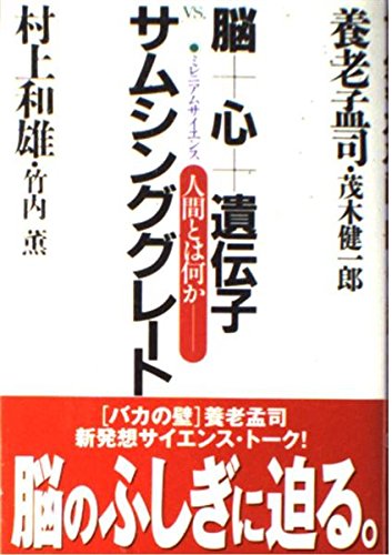 脳+心+遺伝子VS.サムシンググレート: ミレニアムサイエンス 人間とは何か