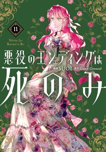 悪役のエンディングは死のみ 11 (フロース コミック)