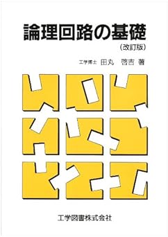 論理回路の基礎