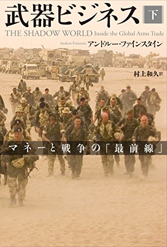 無料電子書籍 アプリ 武器ビジネス 下: マネーと戦争の「最前線」 バイ