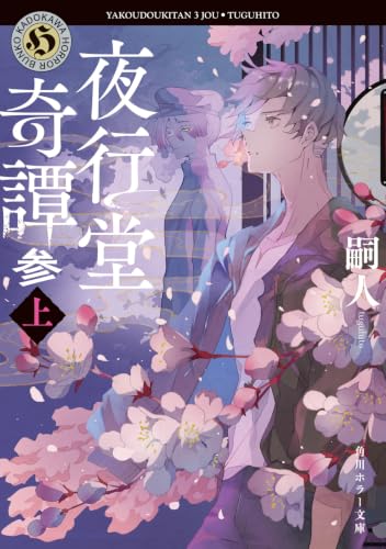 夜行堂奇譚 参 上 (角川ホラー文庫)