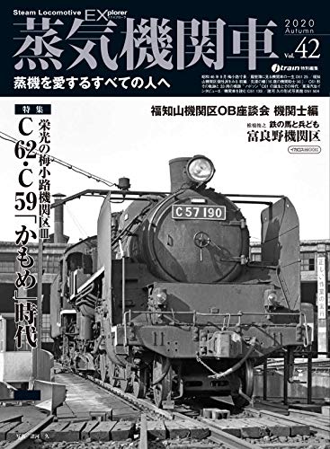 無料電子書籍アプリ 蒸気機関車EX (エクスプローラ) Vol.42 (イカロス・ムック) バイ