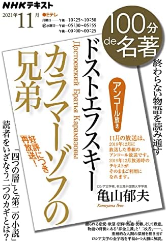 ドストエフスキー『カラマーゾフの兄弟』 2021年11月 (NHK100分de名著)