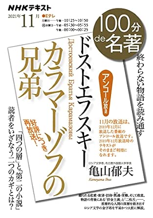 ドストエフスキー『カラマーゾフの兄弟』 2021年11月 (NHK100分de名著)