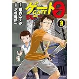 ゲート０ -zero-　自衛隊　銀座にて、斯く戦えり３ (アルファポリスCOMICS)