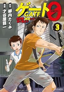 ゲート０ -zero-　自衛隊　銀座にて、斯く戦えり３ (アルファポリスCOMICS)