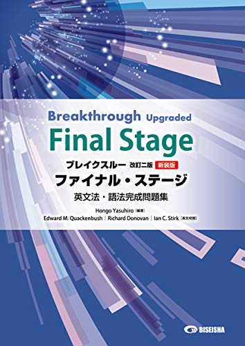 ブレイクスルー ファイナル ステージ英文法 語法完成問題集 Breakthrough Upgraded Fin 本郷泰弘 本 通販 Amazon