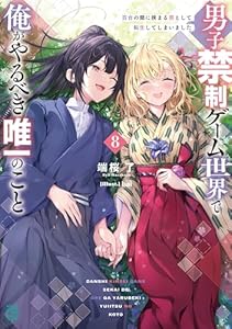 男子禁制ゲーム世界で俺がやるべき唯一のこと８　百合の間に挟まる男として転生してしまいました【電子特典付き】 (MF文庫J)