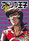 超アドリブ王子 9巻 (パチスロパニック7)